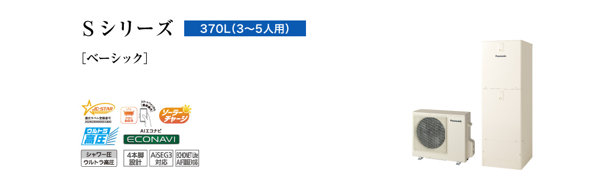 Sシリーズ 370L(3~5人用) ベーシック