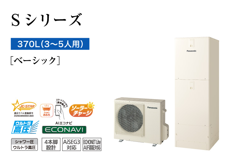 Sシリーズ 370L(3~5人用) ベーシック