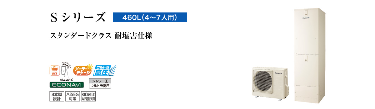 Sシリーズ　460L（4～7人用）　スタンダードクラス　耐塩害仕様