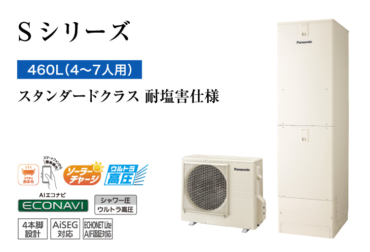 Sシリーズ　460L（4～7人用）　スタンダードクラス　耐塩害仕様