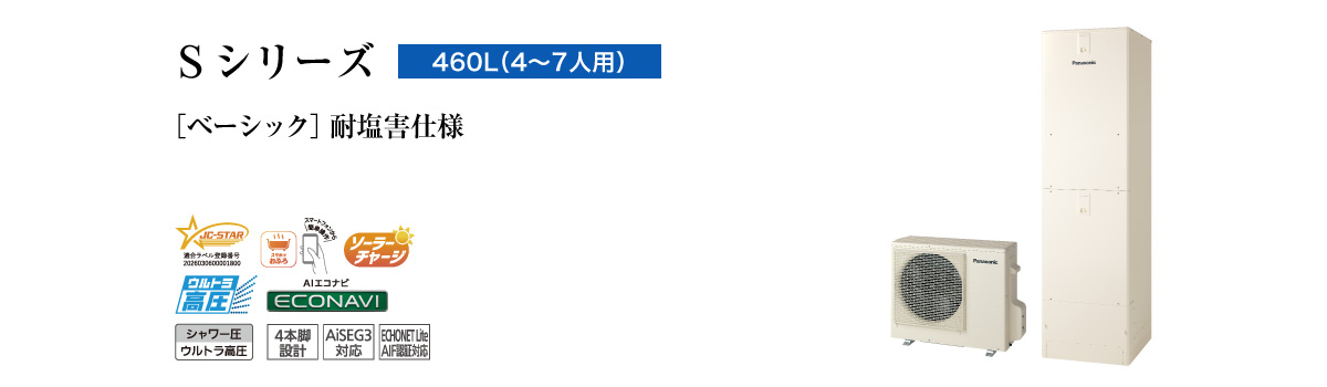 Sシリーズ 460L(4~7人用) ベーシック 耐塩害仕様