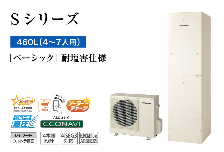 Sシリーズ 460L(4~7人用) ベーシック 耐塩害仕様
