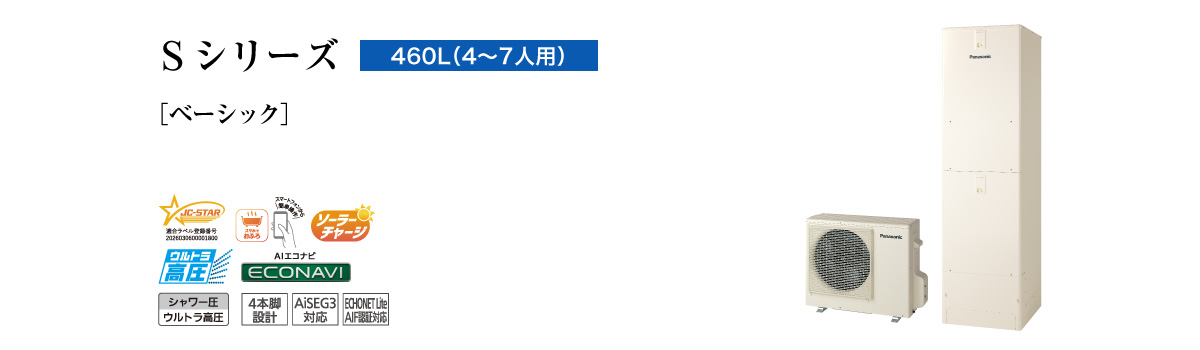 Sシリーズ 460L(4~7人用) ベーシック