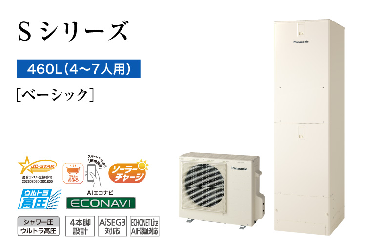 Sシリーズ 460L(4~7人用) ベーシック