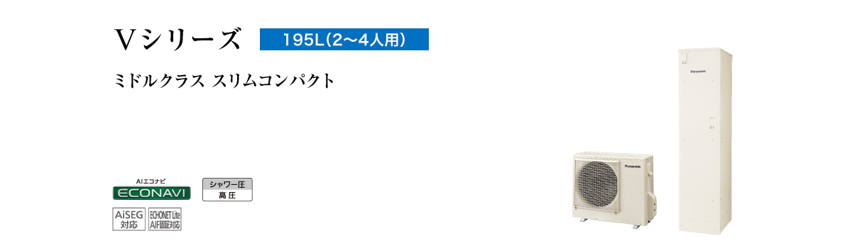 Vシリーズ　195L（2～4人用）　ミドルクラス　スリムコンパクト