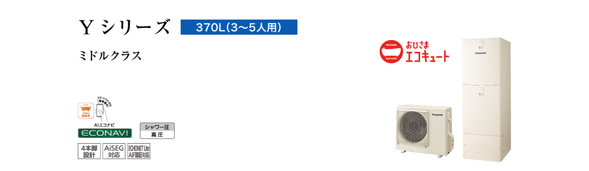 Yシリーズ　370L（3～5人用）　ミドルクラス　高効率