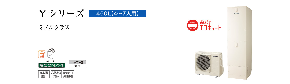 Yシリーズ　460L（4～7人用）　ミドルクラス　高効率