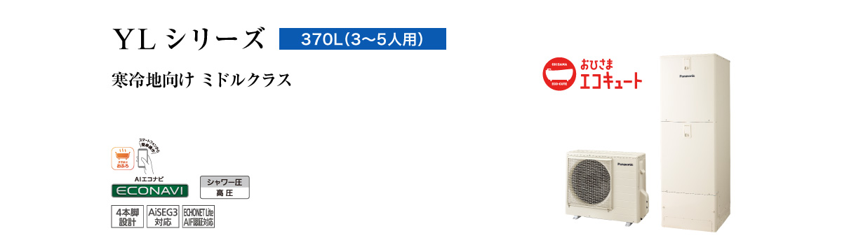 YLシリーズ 370L(3~5人用) ミドルクラス 高効率