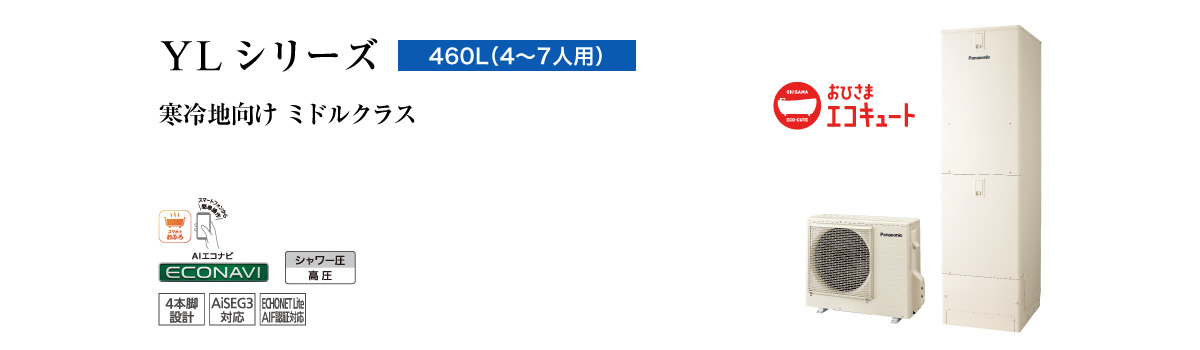 YLシリーズ 460L(4~7人用) ミドルクラス 高効率