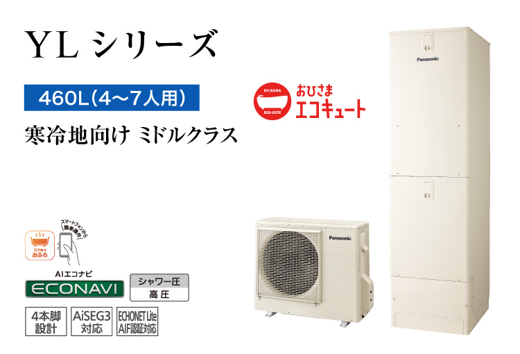YLシリーズ 460L(4~7人用) ミドルクラス 高効率