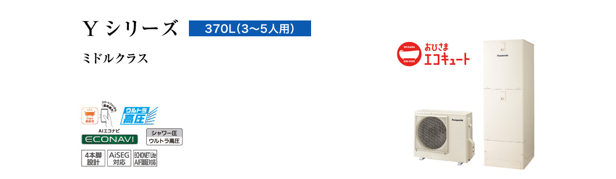 Yシリーズ　370L（3～5人用）　ミドルクラス　高効率