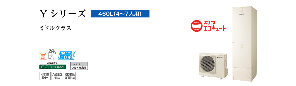 Yシリーズ　460L（4～7人用）　ミドルクラス　高効率