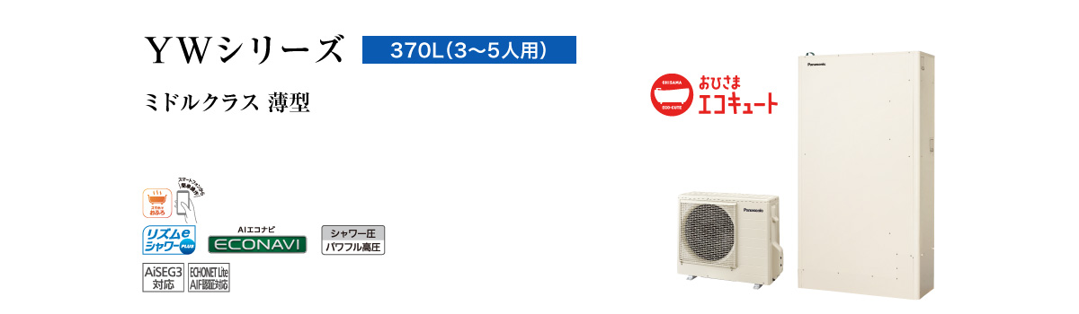 YWシリーズ　370L（3～5人用）　ミドルクラス　高効率