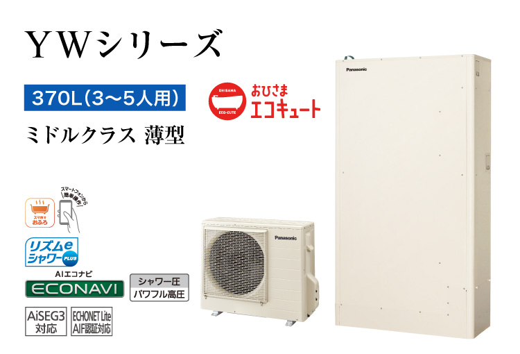 YWシリーズ　370L（3～5人用）　ミドルクラス　高効率