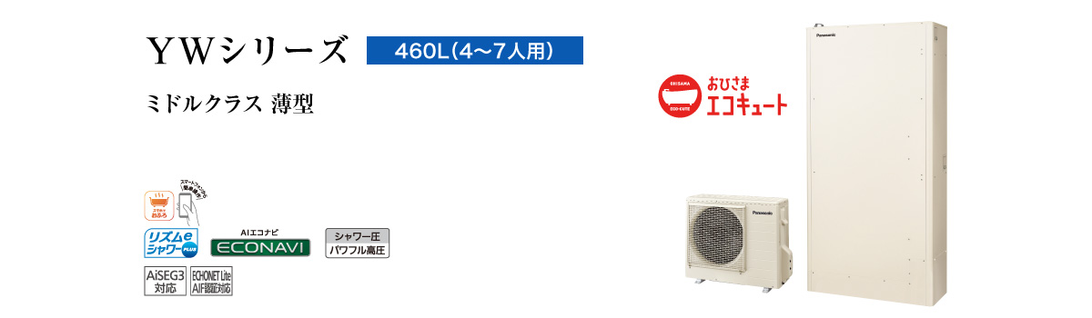 YWシリーズ　460L（4～7人用）　ミドルクラス　高効率