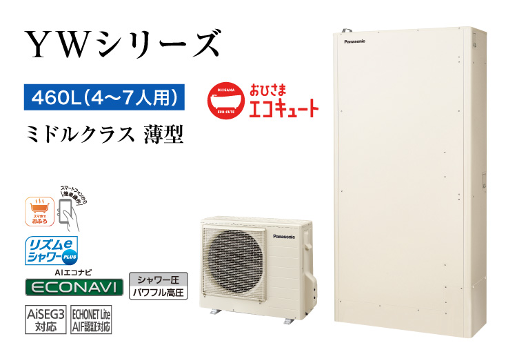 YWシリーズ　460L（4～7人用）　ミドルクラス　高効率