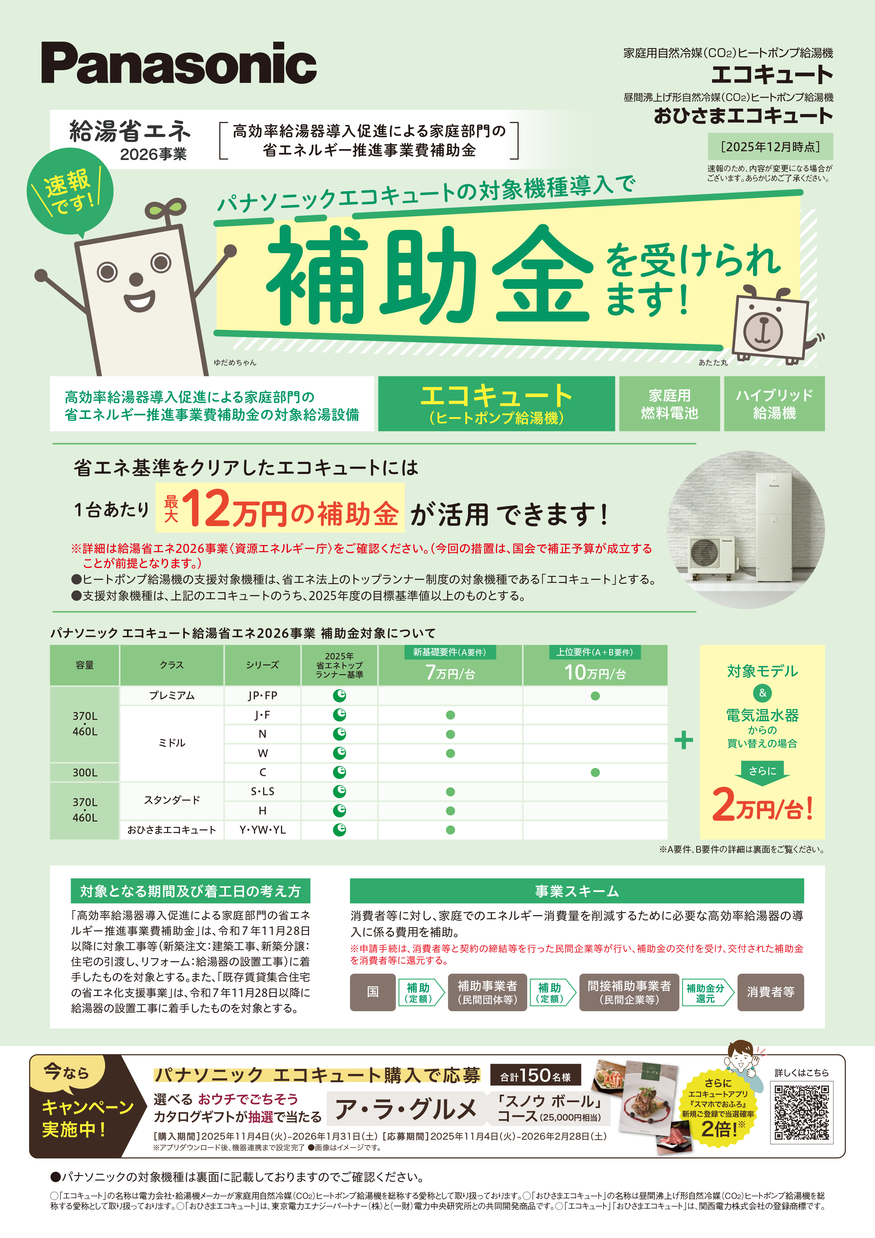 給湯省エネ2026事業