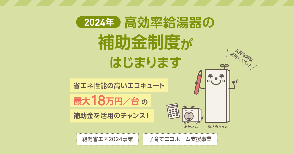 高効率給湯器の補助金制度のご紹介 | エコキュート | 給湯・暖房