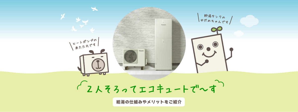 給湯の仕組みやメリットをご紹介