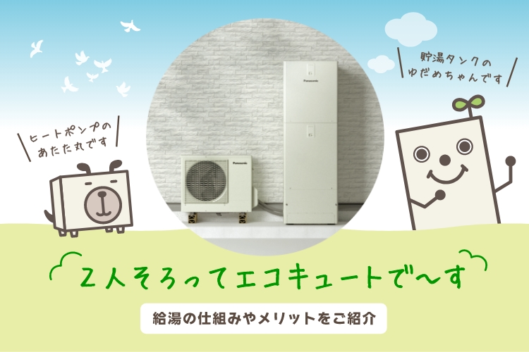 給湯の仕組みやメリットをご紹介