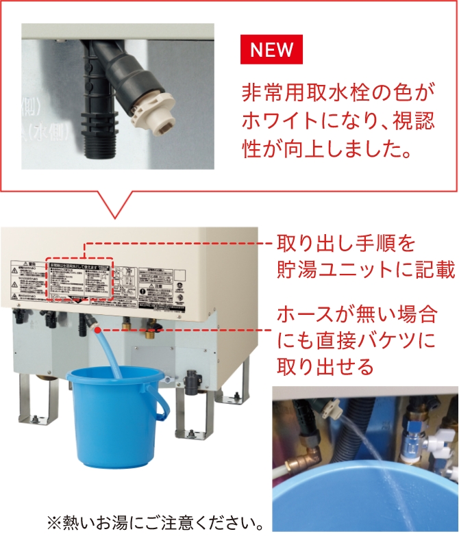 画像：停電時にもお湯が出せて断水時には 生活用水になります