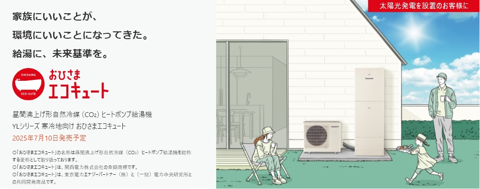 おひさまエコキュート