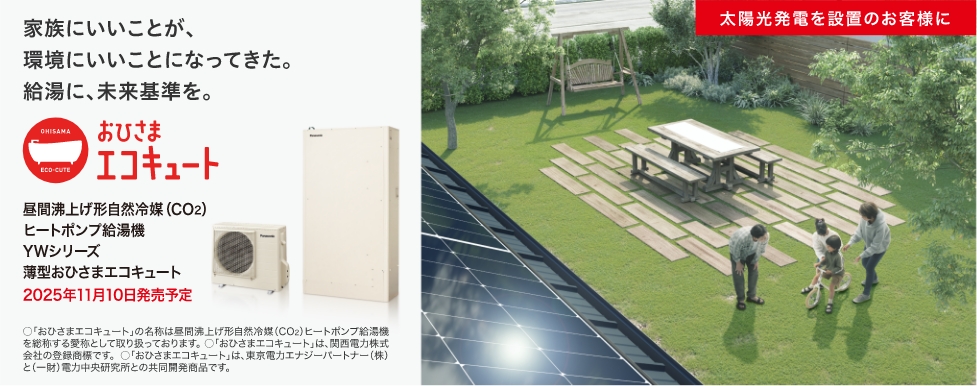 おひさまエコキュート