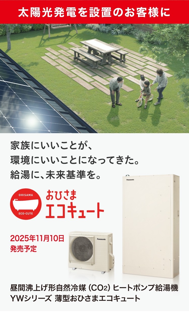 おひさまエコキュート