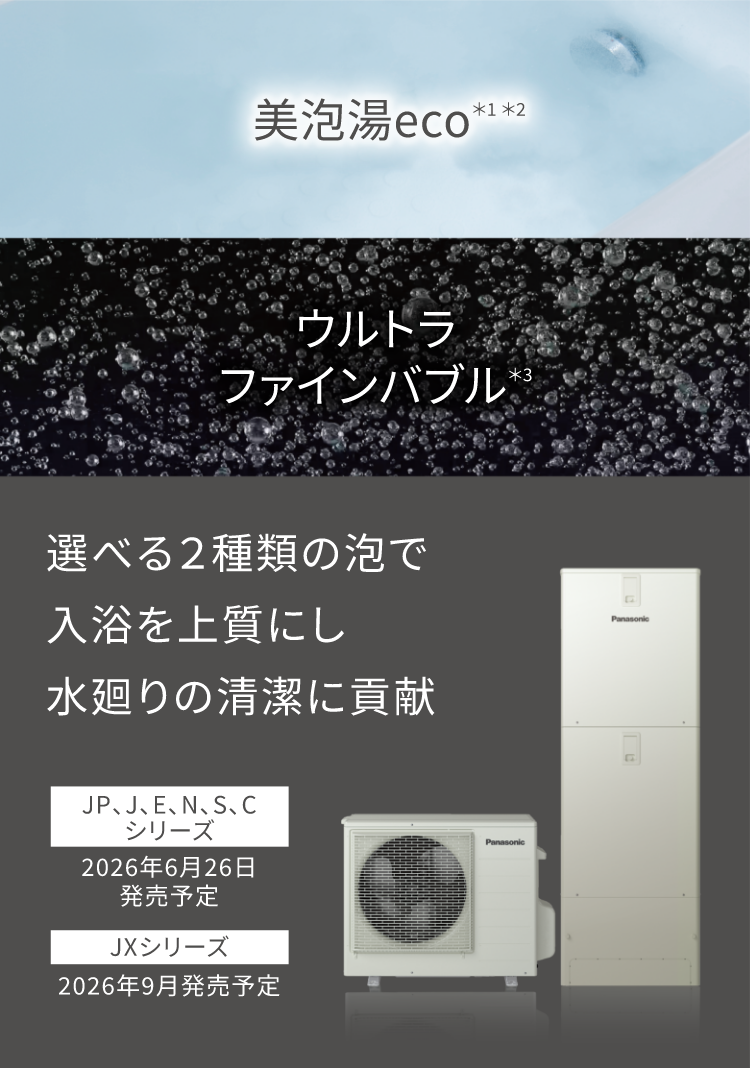 エコキュート 2026年新商品のご紹介