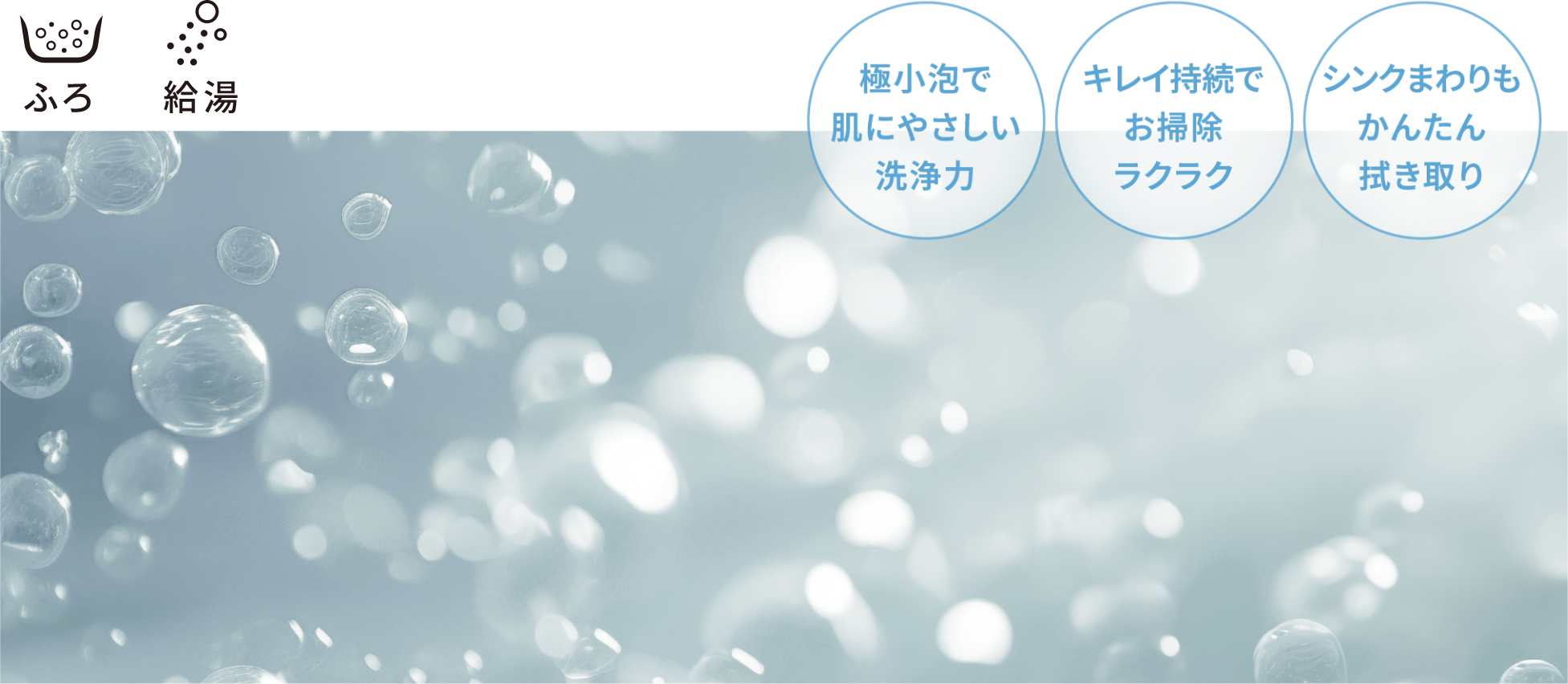 ウルトラファインバブル イメージ写真