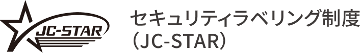JC-STARロゴ セキュリティラベリング制度