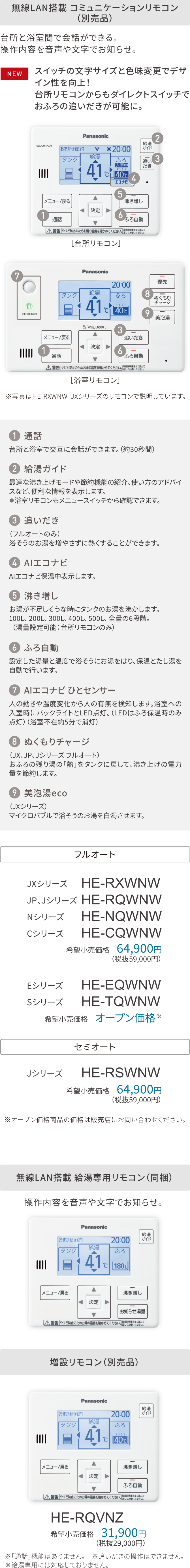 リモコン 台所リモコン・浴室リモコンの機能詳細、品番・価格、別売品