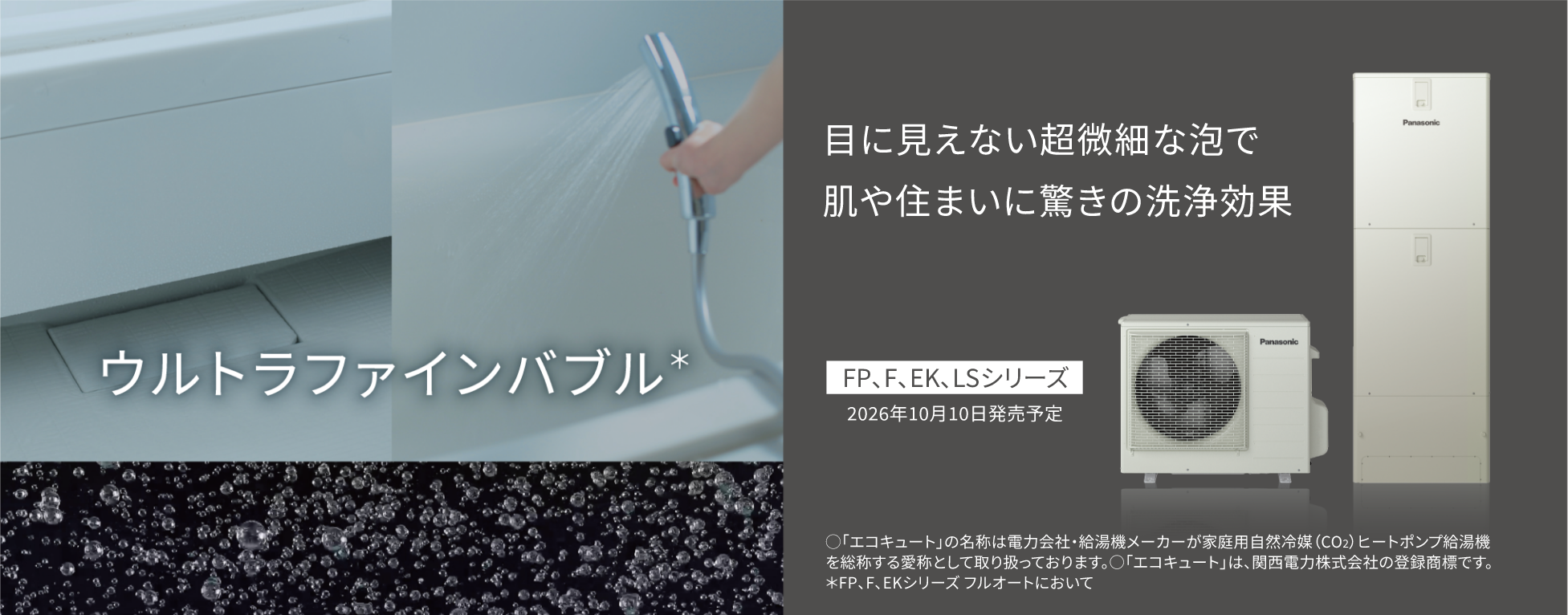 エコキュート 2026年新商品のご紹介（寒冷地向け）
