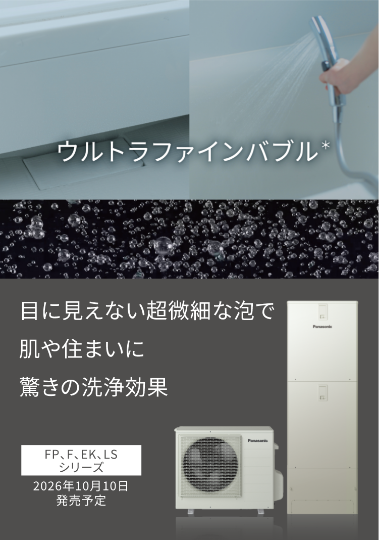 エコキュート 2026年新商品のご紹介（寒冷地向け）