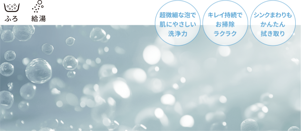 ウルトラファインバブル イメージ写真