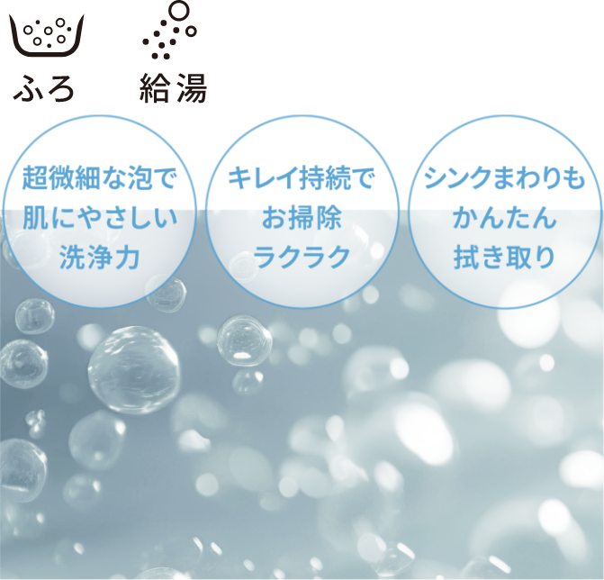 ウルトラファインバブル イメージ写真