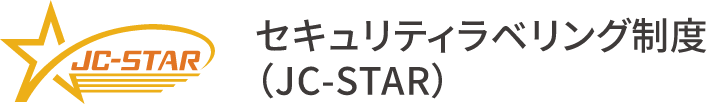 JC-STARロゴ セキュリティラベリング制度