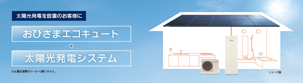 画像：太陽光発電を設置のお客様に