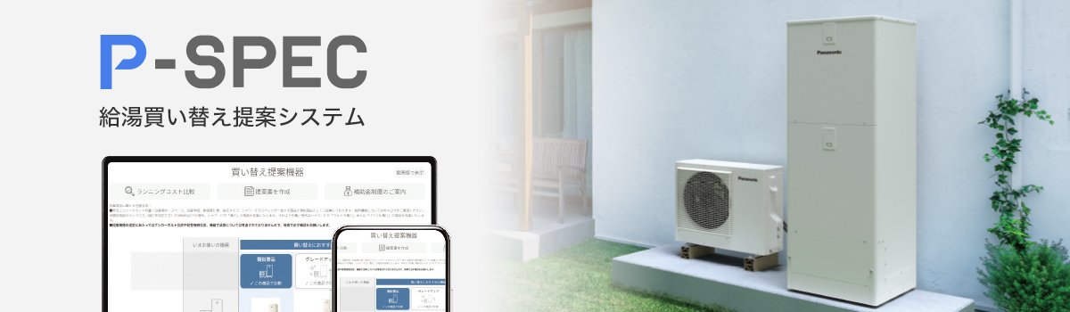 P-SPEC給湯買い替え提案システム使い方ガイド