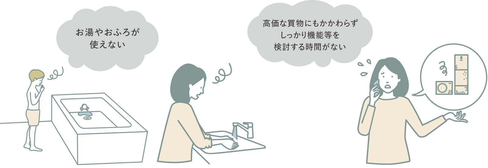 お湯やお風呂が使えない,高価な買い物にもかかわらずしっかり機能等を検討する時間がない