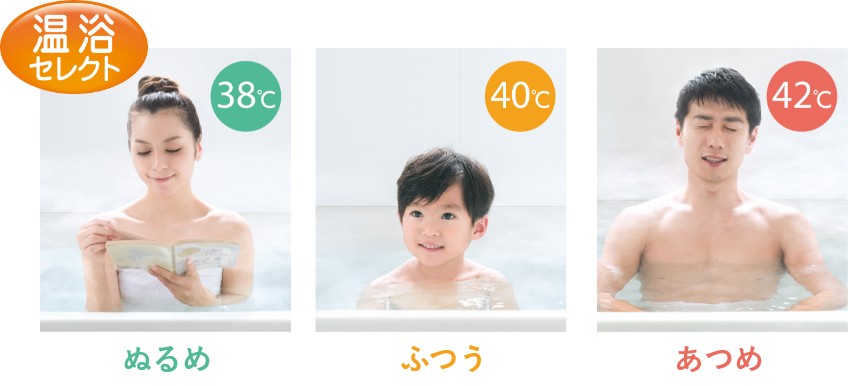 温浴セレクト/ぬるめ38℃/ふつう40℃/あつめ42℃
