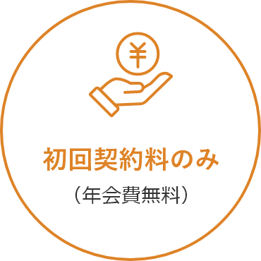 初回契約料のみ（年会費無料）