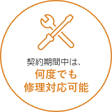 契約期間中は、何度でも修理対応可能