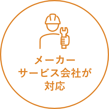 メーカーサービス会社が対応