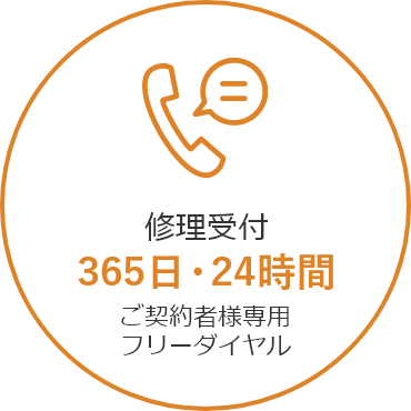 修理受付365日・24時間ご契約者様専用フリーダイヤル
