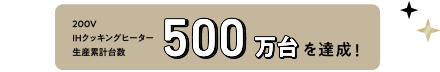 200VIHクッキングヒーター生産累計台数500万台を達成!