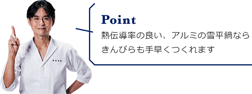 熱伝導率の良い、アルミの雪平鍋ならきんぴらも手早くつくれます