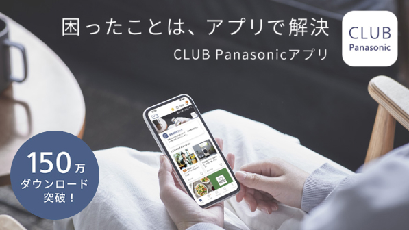 CLUB Panasonicアプリのご紹介