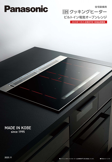 IHクッキングヒーター/ビルトイン 電気オーブンレンジ 総合カタログ（2025年11月発行分）
