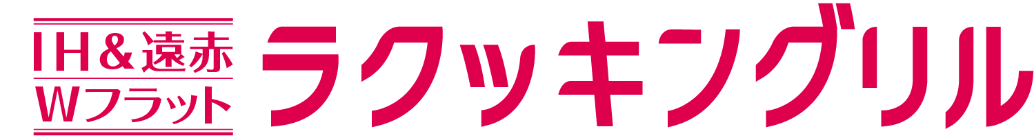 IH＆遠赤 Wフラット ラクッキングリル